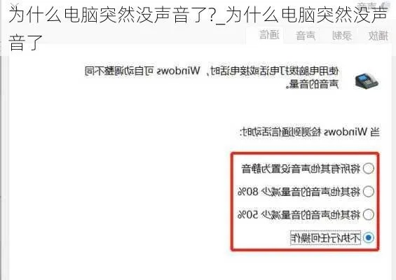 电脑突然没有声音了是怎么回事？解析电脑无声现象的可能原因及解决办法
