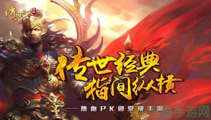(探索传奇世界)探索手机版传世：玩转传世经典，畅享全新世界