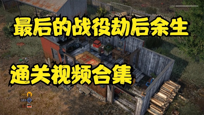(劫后余生rpg怎么通关)魔兽Rpg劫后余生攻略:战胜难关，解密全过程，带你走向胜利