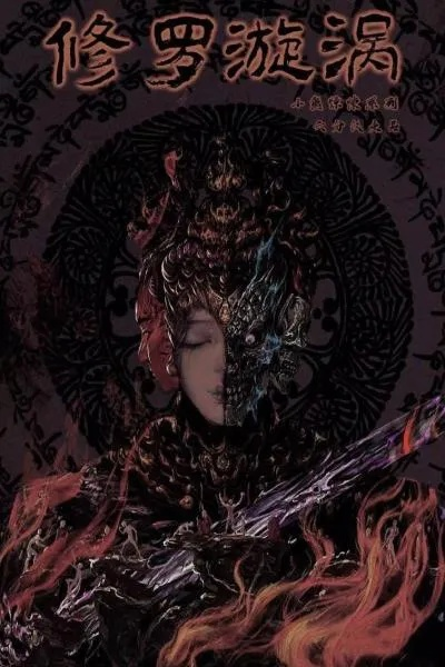 深度剖析：修罗道投胎女性的独特特性及其在现实生活中的影响和表现