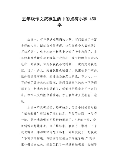 (回顾五年级的生活作文)五年级生活中的点滴回忆和成长经历