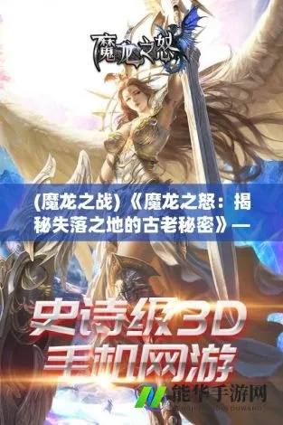 (无限魔龙之息)探索无尽冒险：QQ游戏魔龙之怒，勇士啊，你敢迎接挑战吗？