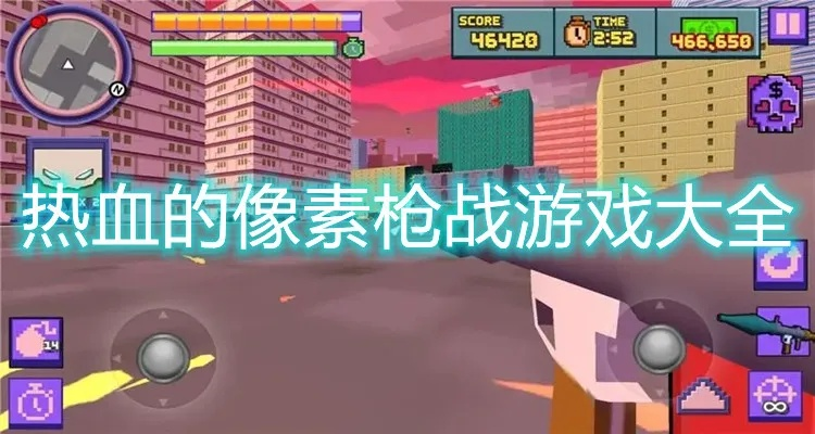 (像素枪战攻略)在像素英雄枪战中体验热血战斗，挑战你的策略与反应极限