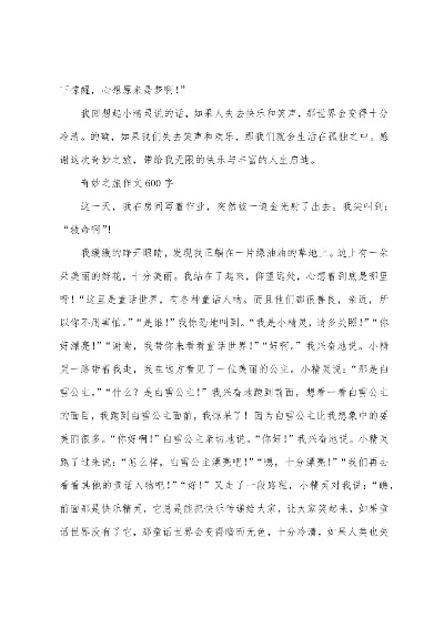 (遇见的奇妙旅程:一个600字叙事篇章怎么写)遇见的奇妙旅程：一个600字叙事篇章