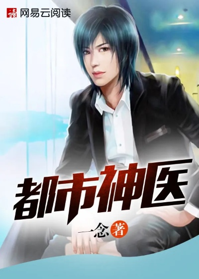 (七师姐的小说)现代都市神医七师姐独步无敌：黑暗漫画之路