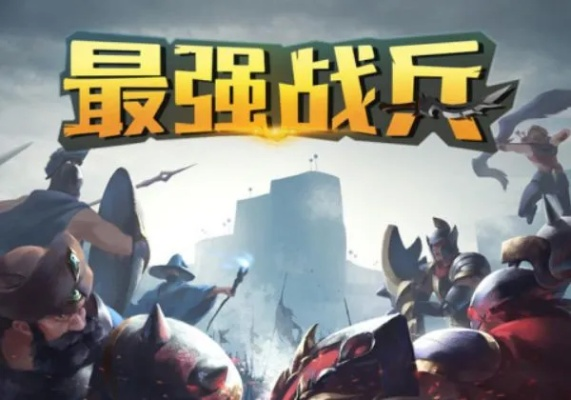 (最强战兵攻略2—9)最强战兵手游攻略大揭秘，让你轻松成为游戏高手！