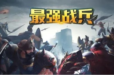 (最强战兵攻略2—9)最强战兵手游攻略大揭秘，让你轻松成为游戏高手！