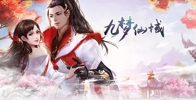(九梦仙域好玩吗)九梦仙域9个版本介绍：探寻每个版本的精彩和不同之处