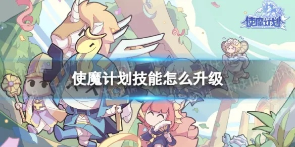 无敌升级：揭秘使魔计划无敌版的奇特力量和值得一试的冒险策略