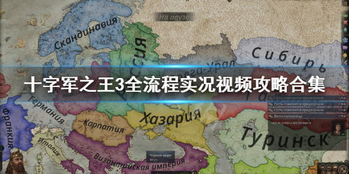 (十字军之王3视频攻略)十字军之王3攻略：打造强大军团，征服四方大陆的必备指南