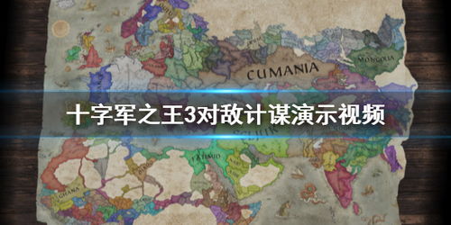 (十字军之王3视频攻略)十字军之王3攻略：打造强大军团，征服四方大陆的必备指南