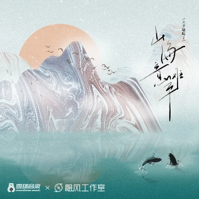 (山海这首歌)发现山海之美：探寻全部山海歌词的深远意蕴和情感表达