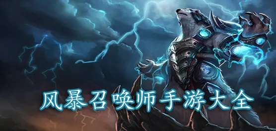 (风暴召唤师百科)风暴召唤师出现问题？网友热议是否下架，引发逆风暴