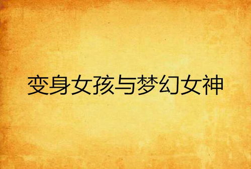 以梦为马，前进吧偶像少女：探讨青春成长背后的艰边与毅力