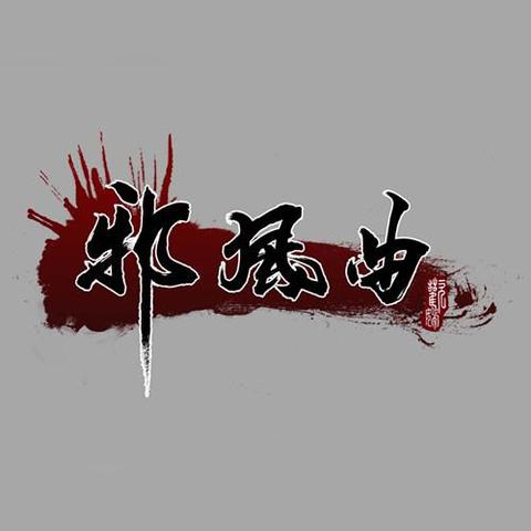 (一念仙凡百度百科)一念仙凡恰灵小道，踏上修行之路探寻神秘世界的奇遇与冒险