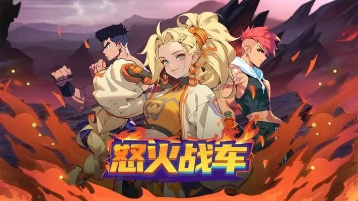 (怒火战抢先)怒火战车阵容搭配攻略：打造无敌战车队伍的最佳策略与技巧