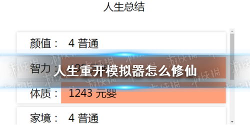 (“人生重开模拟器修仙版”)重新来过：人生重开模拟器修仙版，探索仙途修行的新奇世界