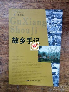 探寻老家奇妙日记下载之旅：畅游回忆，感受温暖的故乡情怀