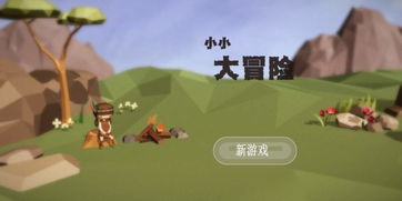 小小冒险村：一场探寻未知世界的惊险征程，艰险与欢乐并肩同行