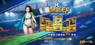足霸天下曹金宝是谁？传奇足球人物曹金宝的传奇故事和成就是什么？