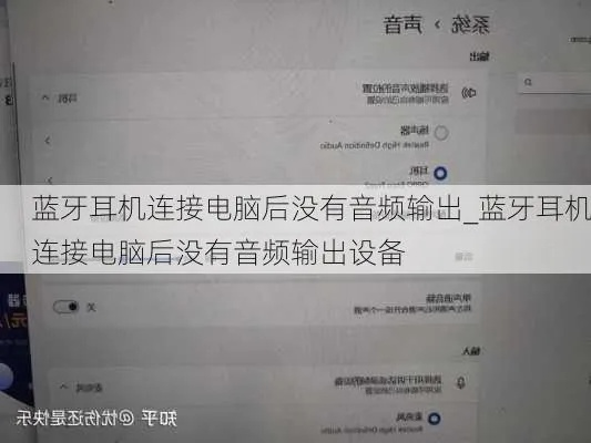 (蓝牙耳机连接电脑设备不响应)蓝牙耳机连接电脑后无法发声的原因及解决方法详解