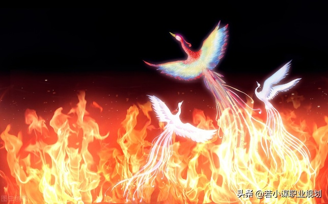洗尽铅华，涅槃重生：漫谈当代人逆境重生的心路历程与凤凰涅槃的成语寓意